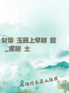 女帝夾玉器上早朝筆趣閣