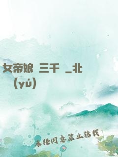 女帝娘親三千歲