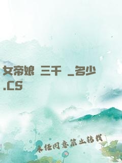 女帝娘親三千歲