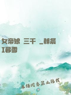 女帝娘親三千歲