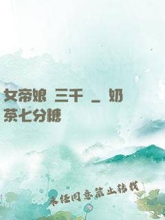 女帝娘親三千歲