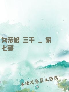 女帝娘親三千歲