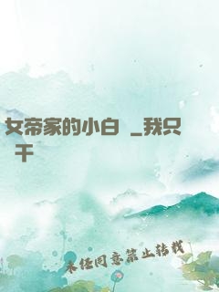 女帝家的小白臉