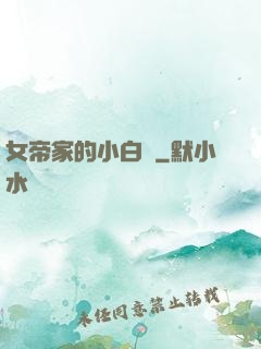 女帝家的小白臉