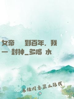 女帝寢宮簽到百年，我一劍封神