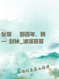 女帝寢宮簽到百年，我一劍封神