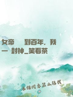 女帝寢宮簽到百年，我一劍封神