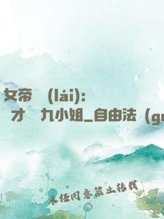 女帝歸來(lái)：驚才絕艷九小姐