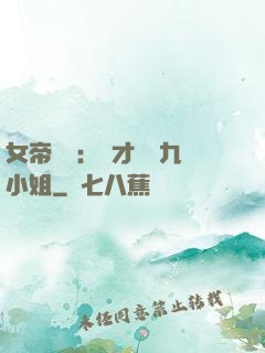 女帝歸來：驚才絕艷九小姐
