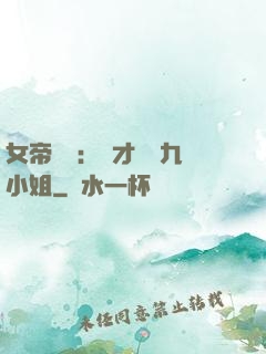 女帝歸來：驚才絕艷九小姐