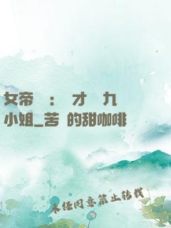 女帝歸來：驚才絕艷九小姐