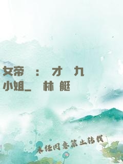 女帝歸來：驚才絕艷九小姐