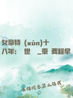 女帝特訓(xùn)十八年：舉世無敵