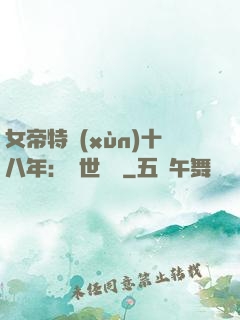 女帝特訓(xùn)十八年：舉世無敵