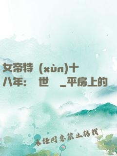 女帝特訓(xùn)十八年：舉世無敵