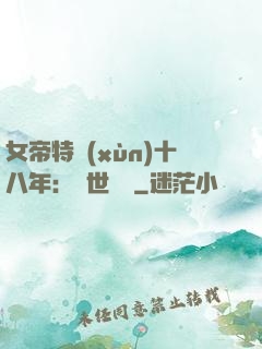 女帝特訓(xùn)十八年：舉世無敵