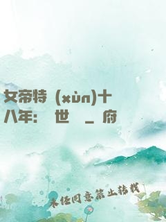 女帝特訓(xùn)十八年：舉世無敵