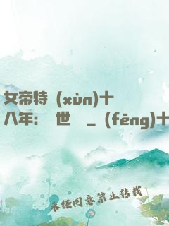 女帝特訓(xùn)十八年：舉世無敵