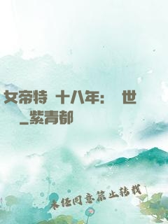 女帝特訓十八年：舉世無敵