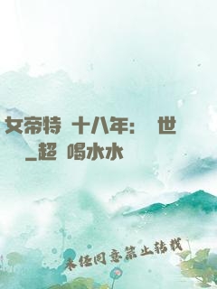 女帝特訓十八年：舉世無敵