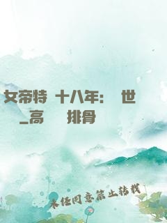 女帝特訓十八年：舉世無敵