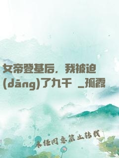 女帝登基后，我被迫當(dāng)了九千歲