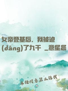 女帝登基后，我被迫當(dāng)了九千歲