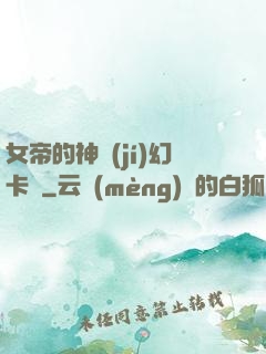 女帝的神級(jí)幻卡師