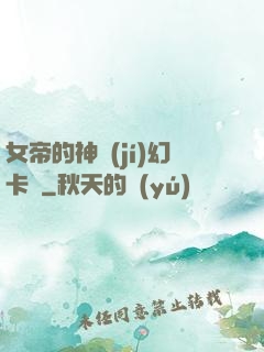 女帝的神級(jí)幻卡師