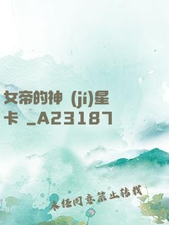 女帝的神級(jí)星卡師
