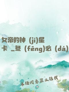 女帝的神級(jí)星卡師