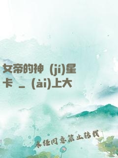 女帝的神級(jí)星卡師