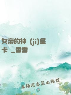 女帝的神級(jí)星卡師