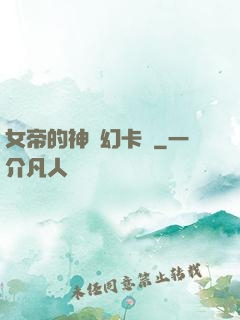女帝的神級幻卡師