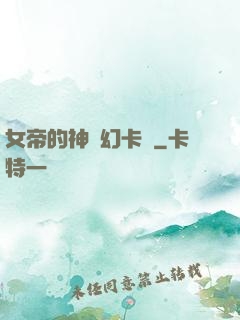 女帝的神級幻卡師