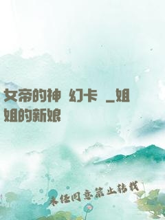 女帝的神級幻卡師