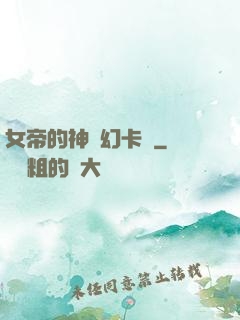 女帝的神級幻卡師