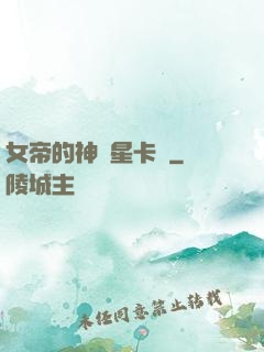 女帝的神級星卡師