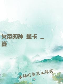 女帝的神級星卡師