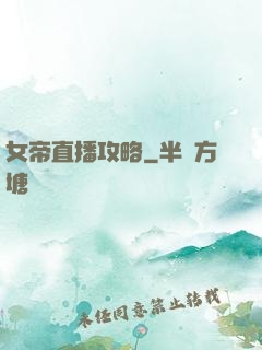 女帝直播攻略
