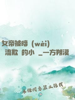 女帝被暗衛(wèi)輪流欺負的小說