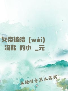 女帝被暗衛(wèi)輪流欺負的小說