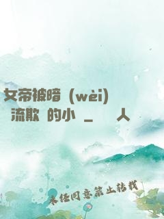 女帝被暗衛(wèi)輪流欺負的小說