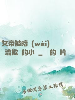 女帝被暗衛(wèi)輪流欺負的小說