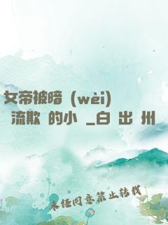 女帝被暗衛(wèi)輪流欺負的小說