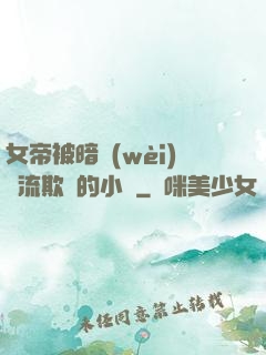 女帝被暗衛(wèi)輪流欺負的小說