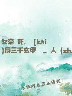 女帝賜死，開(kāi)局三千玄甲鐵騎