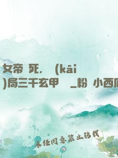 女帝賜死，開(kāi)局三千玄甲鐵騎