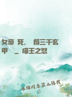 女帝賜死，開局三千玄甲鐵騎