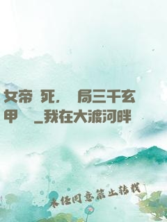 女帝賜死，開局三千玄甲鐵騎